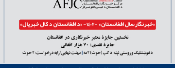 برای جایزه «خبرنگار سال افغانستان» در سال 1402 درخواست دهید